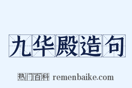 九华殿造句是什么意思的图片
